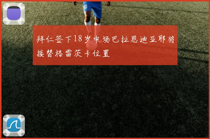 拜仁签下18岁中场巴拉恩迪亚耶将接替格雷茨卡位置