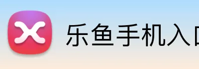 乐鱼手机入口官网 logo